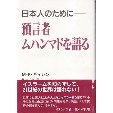 預言者ムハンマドを語る: 日本人のために | M.F. ギュレン, Gulen,M.F.